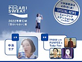 「imase、PUNPEE、Toby Foxがポカリスエットの新CM主題歌を共作」1枚目/1