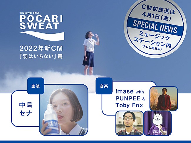 「imase、PUNPEE、Toby Foxがポカリスエットの新CM主題歌を共作」1枚目/1