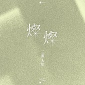 「配信シングル「燦燦」」3枚目/3