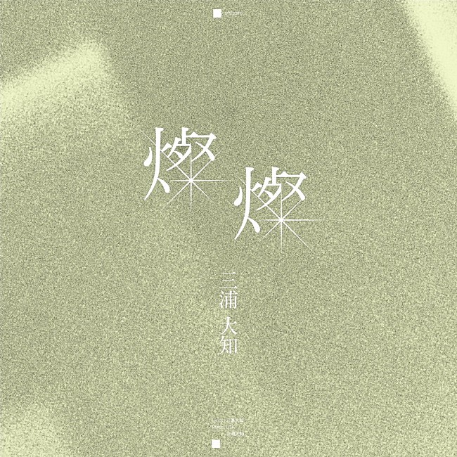 「配信シングル「燦燦」」3枚目/3