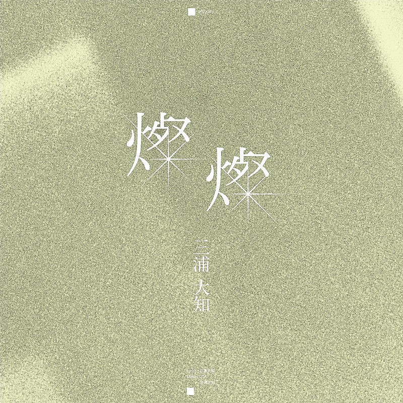 「配信シングル「燦燦」」3枚目/3