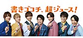 「ジャニーズWEST×ボールペン『Juice』限定パッケージが数量限定発売」1枚目/3