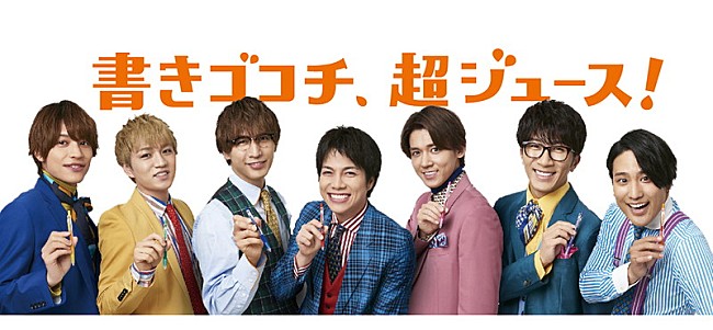 「ジャニーズWEST×ボールペン『Juice』限定パッケージが数量限定発売」1枚目/3