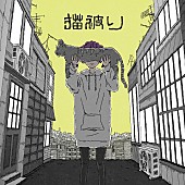 「配信シングル「猫被り」」3枚目/3