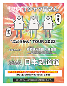 「ヤバイTシャツ屋さん、“ぶどうかん”ツアー開催決定」1枚目/2