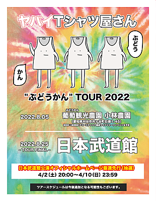 「ヤバイTシャツ屋さん、“ぶどうかん”ツアー開催決定」
