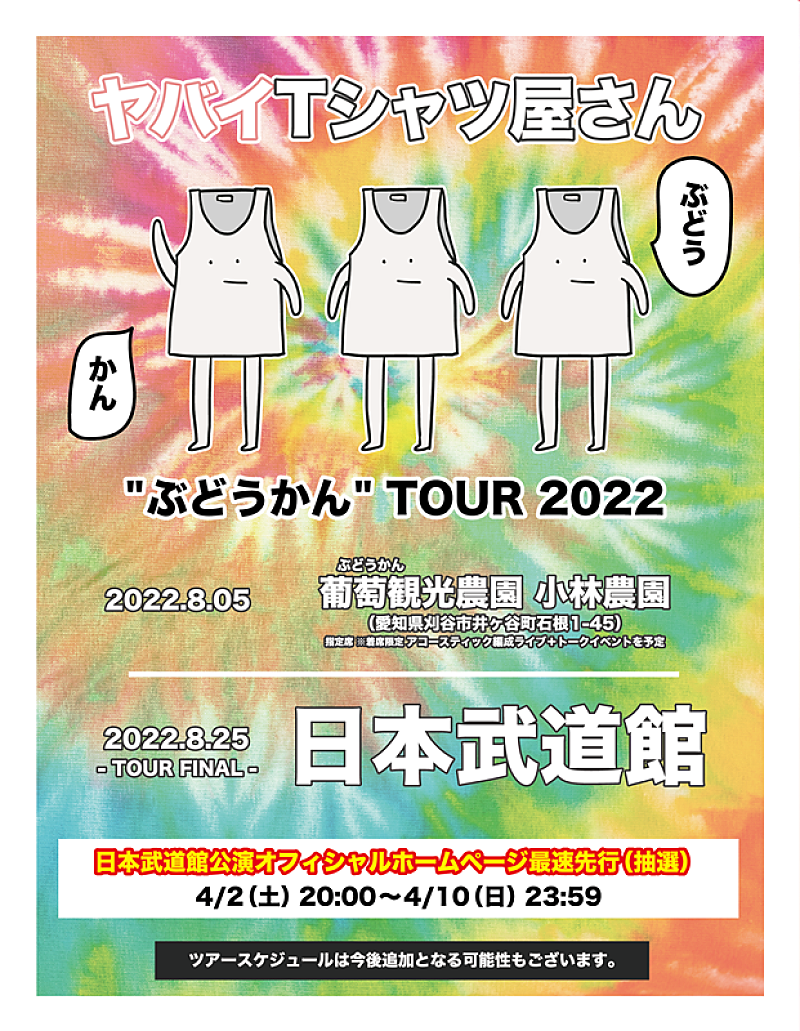 ヤバイTシャツ屋さん、“ぶどうかん”ツアー開催決定 