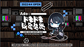「Adoの公式ファンサイト「Adoのドキドキ秘密基地」オープン」1枚目/1