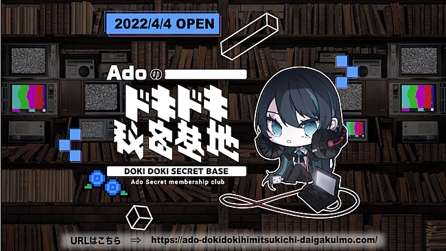 「Adoの公式ファンサイト「Adoのドキドキ秘密基地」オープン」1枚目/1