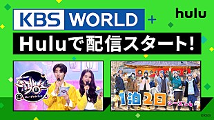 「韓国の番組をお届け、「KBS WORLD+」がHuluで4月8日から配信」