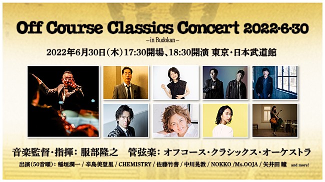 「オフコースの伝説の日、1982年6月30日から40年　【Off Course Classics Concert 2022・6・30 -in Budokan-】開催決定」1枚目/1