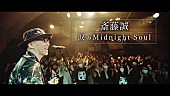 「斎藤誠、最新アルバム『BIG LOVE』から、桑田佳祐が作詞した「涙のMidnight Soul」MV公開」1枚目/1