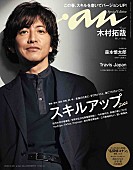 「木村拓哉『anan』表紙に登場、月のような儚い表情＆太陽のような笑顔で魅せる」1枚目/1