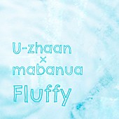 「U-zhaan × mabanuaがシングル「Fluffy」をリリース」1枚目/3