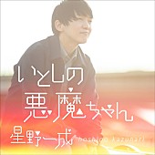 「ほしのディスコが星野一成名義でメジャーデビュー、プロデュースは寺岡呼人」1枚目/2