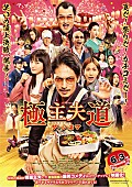 「Creepy Nutsの書き下ろし主題歌解禁、映画『極主夫道 ザ・シネマ』本予告が到着」1枚目/2