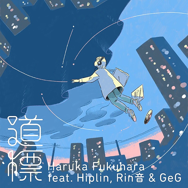 福原遥「配信シングル「道標 feat. Hiplin &amp; Rin音 &#039;Prod. GeG）」」2枚目/2