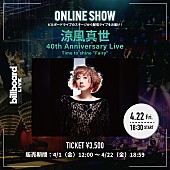「涼風真世、Billboard Live YOKOHAMA公演の配信ライブが決定（4/6訂正）」1枚目/2
