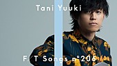 Tani Yuuki「Tani Yuuki、普遍的なラブソング「愛言葉」アコースティック編成で披露 ＜THE FIRST TAKE＞」1枚目/2