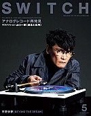 「サカナクション・山口一郎、『SWITCH』最新号表紙に登場　“ポストコロナ”を見据えた音楽のあり方を語る」1枚目/1