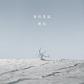 「須田景凪、ドラマ『神様のえこひいき』主題歌「無垢」リリース＆MV公開」1枚目/3