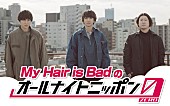 「My Hair is Badの『オールナイトニッポン0』、バンド初の生放送ラジオパーソナリティ」1枚目/2