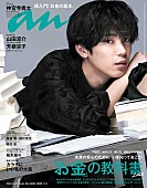 「神宮寺勇太（King &amp;amp; Prince）のちょっと危険な“裏の顔”も……『anan』初ソロ表紙」1枚目/1