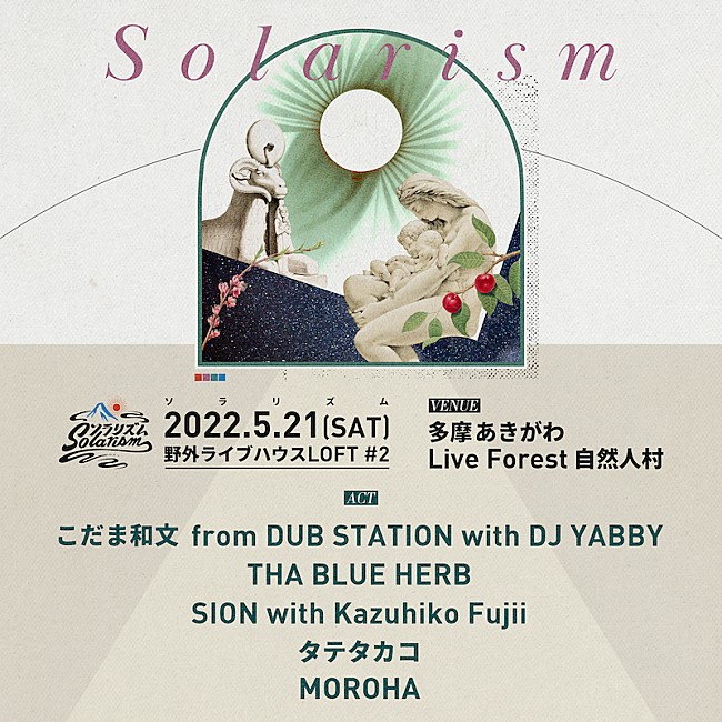 「野外ライブ＆フェス【ソラリズム2DAYS】にTHA BLUE HERB、タテタカコ、MOROHA、シアターブルックら」1枚目/2