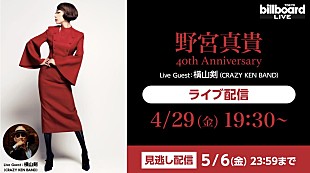 「野宮真貴、デビュー40周年記念のビルボードライブ東京公演を生配信」