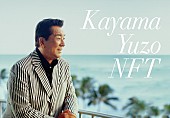 「本日85歳の誕生日を迎えた加山雄三、「お嫁においで」デモ音源をNFTで初公開」1枚目/3