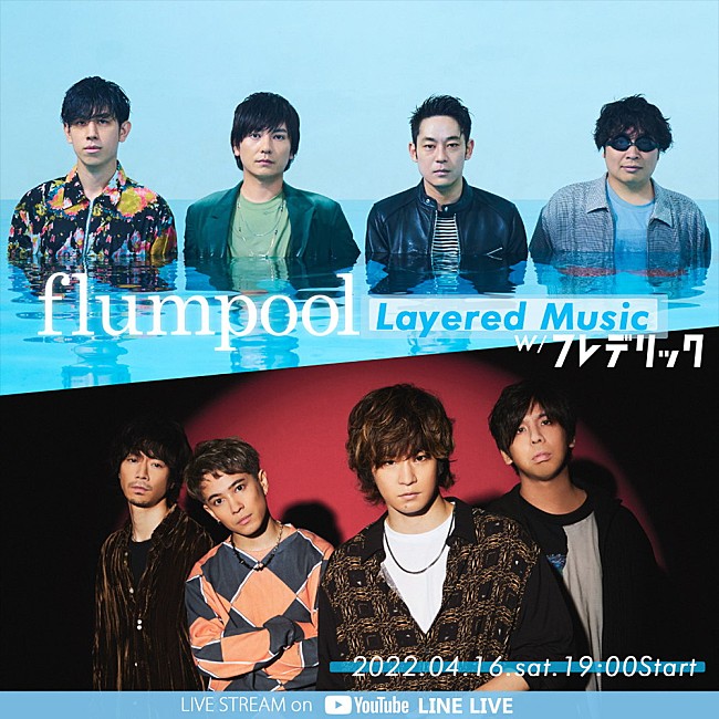 「flumpool、フレデリック・三原兄弟をゲストに迎えた番組を4/16に生配信」1枚目/2