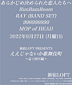 「【新宿LOFT PRESENTS『ええじゃないか歌舞伎町』～志士回天編～】に、あら恋、MOP of HEADら」1枚目/1
