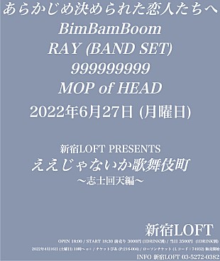 「【新宿LOFT PRESENTS『ええじゃないか歌舞伎町』～志士回天編～】に、あら恋、MOP of HEADら」
