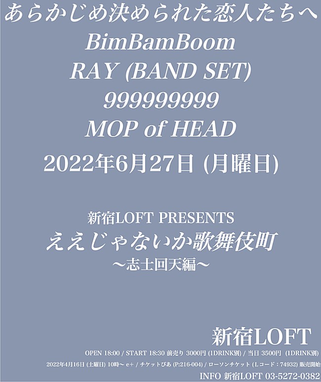 「【新宿LOFT PRESENTS『ええじゃないか歌舞伎町』～志士回天編～】に、あら恋、MOP of HEADら」1枚目/1