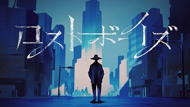 「amazarashi、新曲「ロストボーイズ」オフィシャルビデオを公開」1枚目/6