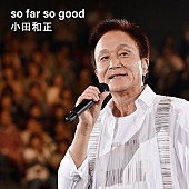 「小田和正、NHKドラマ10『正直不動産』主題歌「so far so good」配信リリース」1枚目/2