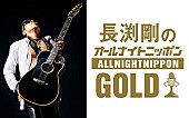 「長渕剛が18年ぶりに登場、『長渕剛のオールナイトニッポンGOLD』放送決定」1枚目/2