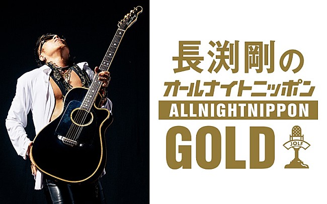 「長渕剛が18年ぶりに登場、『長渕剛のオールナイトニッポンGOLD』放送決定」1枚目/2