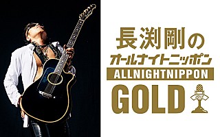 長渕剛が18年ぶりに登場、『長渕剛のオールナイトニッポンGOLD』放送 長渕剛が18年ぶりに登場、『長渕剛のオールナイトニッポンGOLD』放送