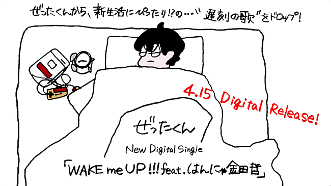 「ぜったくん×はんにゃ金田がコラボ、リリース記念生配信＆初の実写MV公開も決定」1枚目/2