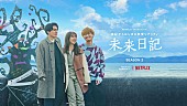 「Netflix『未来日記』」2枚目/2