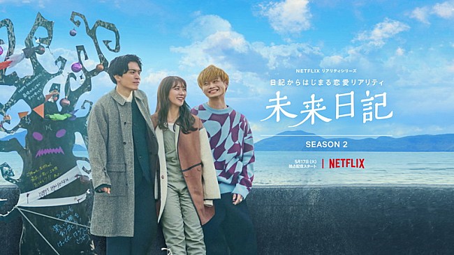 「Netflix『未来日記』」2枚目/2