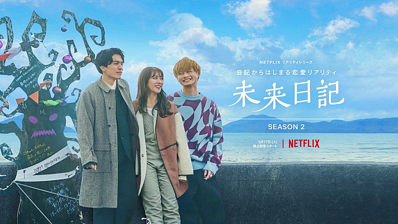 「Netflix『未来日記』」2枚目/2