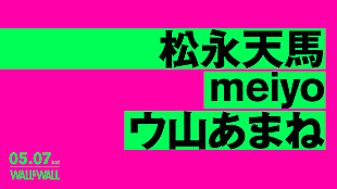 「松永天馬×meiyo×ウ山あまねの3マンライブが5月7日開催」