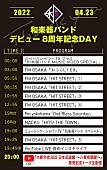 「「和楽器バンド デビュー8周年記念DAY」スケジュール」2枚目/3