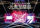 「BD/DVD『和楽器バンド 大新年会2022 日本武道館 ～八奏見聞録～』通常盤 」3枚目/3