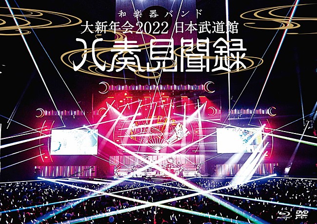 「BD/DVD『和楽器バンド 大新年会2022 日本武道館 ～八奏見聞録～』通常盤 」3枚目/3