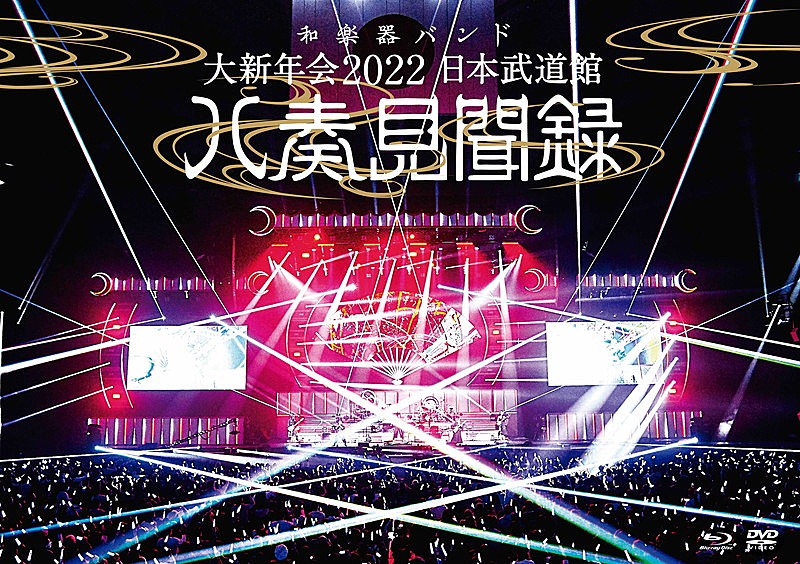 「BD/DVD『和楽器バンド 大新年会2022 日本武道館 ～八奏見聞録～』通常盤 」3枚目/3
