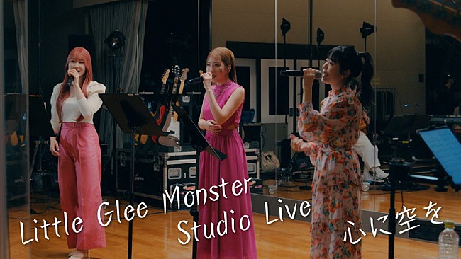 「Little Glee Monster、優里が書き下ろしたラブソング「心に空を」スタジオライブ映像を公開」1枚目/5