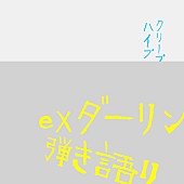 「メジャーデビュー10周年を迎えたクリープハイプ、「ex ダーリン」＆弾き語りバージョン配信リリース」1枚目/3